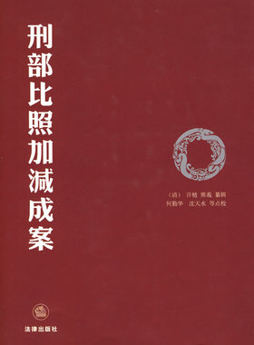 正版现货 刑部比照加减成案 法律出版社 (清)许梿，(清)熊莪纂 编，何勤华 等点校