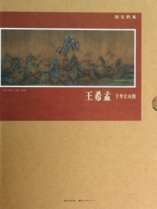 【正版包邮】王希孟千里江山图(精)/国宝档案 正版书籍 木垛图书