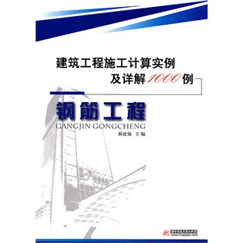 正版(钢筋工程)建筑工程施工计算实例及详解1000例