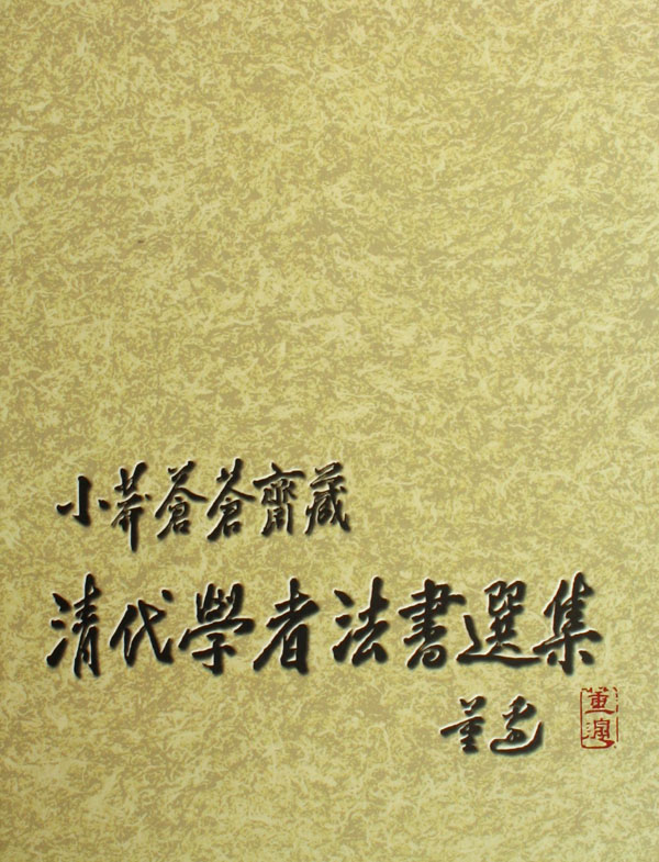 【正版包邮】清代学者法书选集(小莽苍苍斋藏)(精)  正版书籍 木垛图书