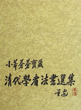 【正版包邮】清代学者法书选集(小莽苍苍斋藏)(精)  正版书籍 木垛图书