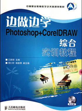 边做边学(附光盘Photoshop+CorelDRAW综