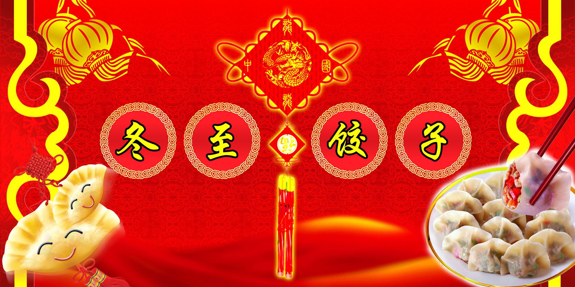 623海报印制海报展板素材217冬至饺子宣传喜庆背景
