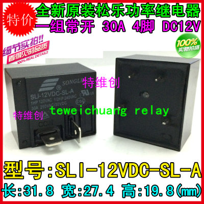 全新原装松乐/SONGLE功率继电器SLI-12VDC-SL-A 30A 4脚