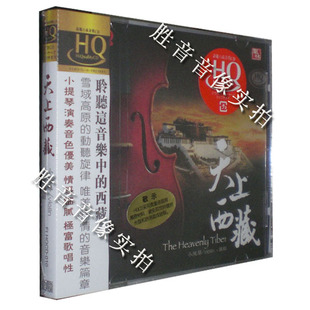 HQCD 小提琴专辑 正版 1CD 发烧 小提琴：张毅 天上西藏 风林唱片