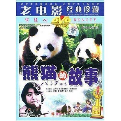 【原装正版】熊猫的故事1DVD 方超 姜黎黎 吴丹 陈锐 八木小织