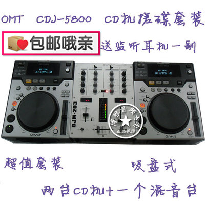 全新吸盘式DJ打碟机套装OMT CDJ-5800 dj设备套装全套可搓碟