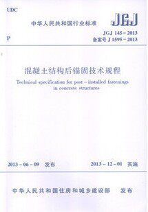 JGJ145-2013 混凝土结构后锚固技术规程