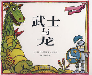 正版图书信谊世界精选图画书武士与龙现货