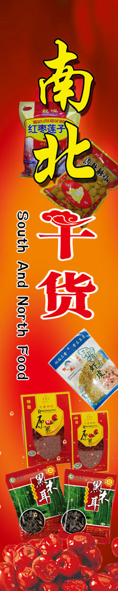 36素材干货墙画壁画图海报展板47南北干货1海报印制