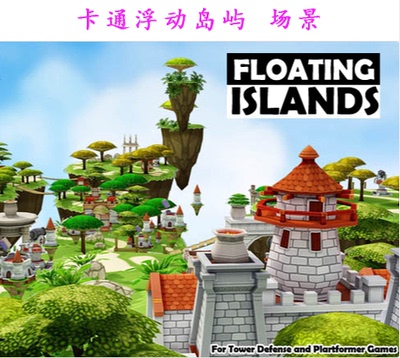 unity3d 游戏场景模型包 Floating Island 卡通城堡设计参考素材