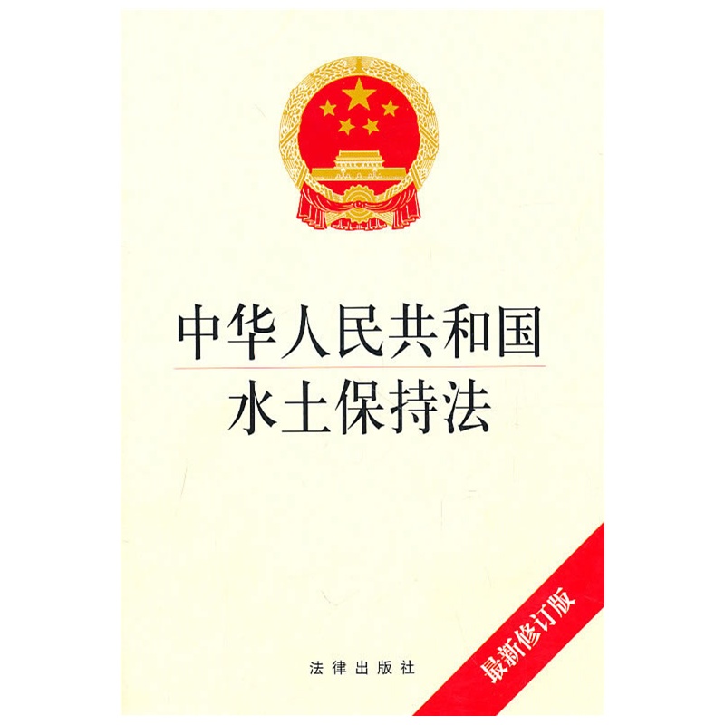 官方正版 中华人民共和国水土保持法（新修订版）法律出版社 律师法规法律实务图书籍