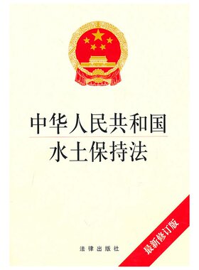 中华人民共和国水土保持法（新修订版）法律出版社