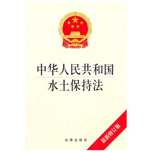 中华人民共和国水土保持法（新修订版）法律出版社旗舰店