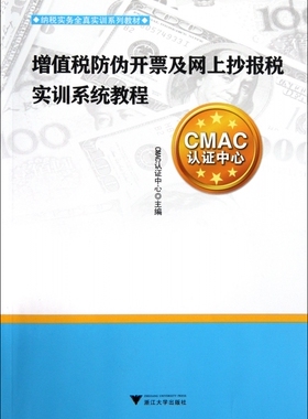 增值税防伪开票及网上抄报税实训系统教程(纳税实务全真实训系列教材