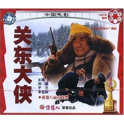 关东大侠(VCD) 导演:白德彰 徐迅行  演员:刘威 于兰 李显刚