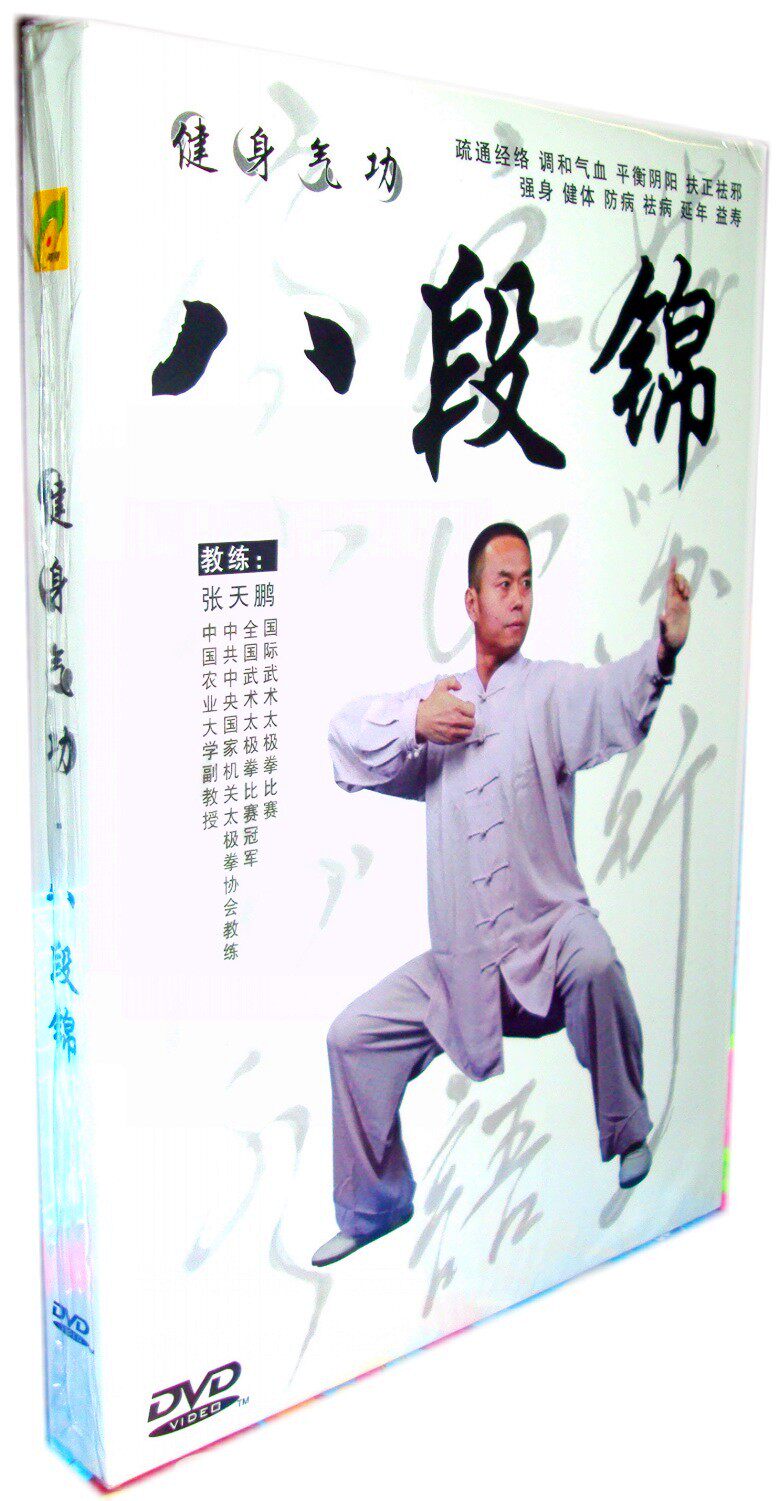 健身气功 八段锦 1dvd张天鹏演练讲解教学正版光盘