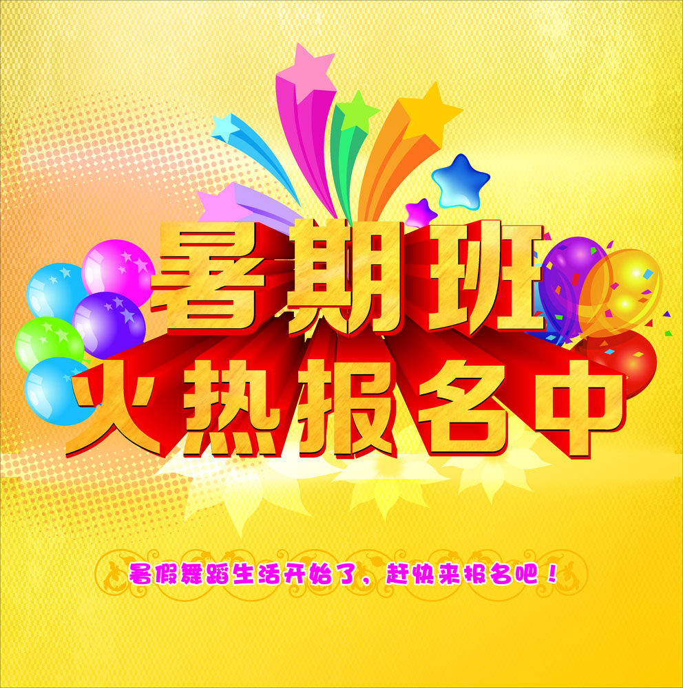 645海报印制海报展板素材596暑期班火热报名中