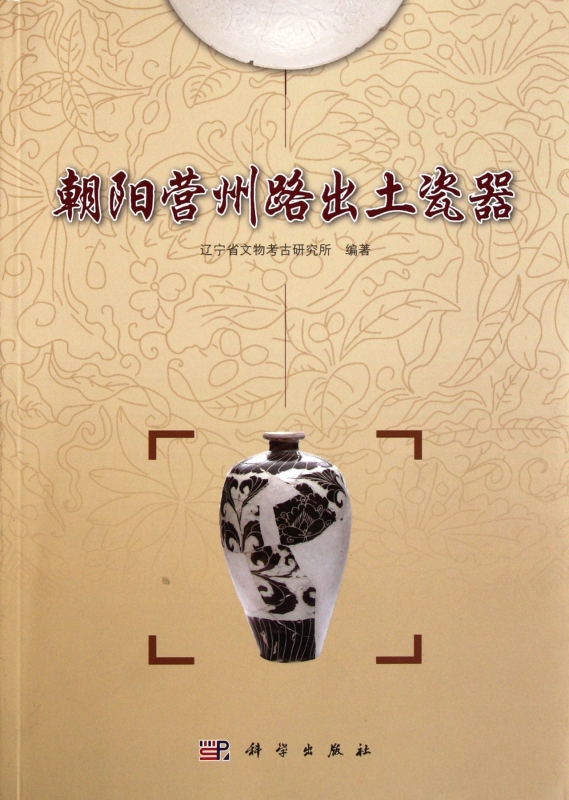 【正版包邮】朝阳营州路出土瓷器  正版书籍 木垛图书