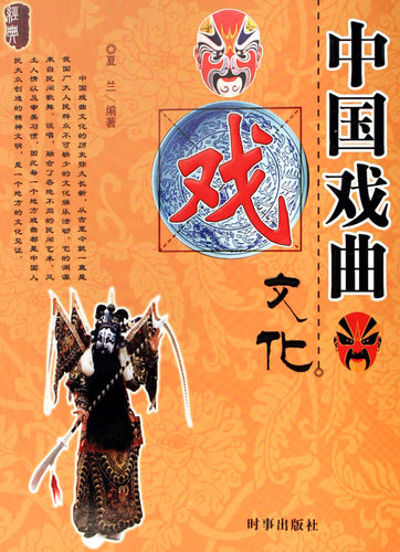 中国戏曲文化/经典文化系列  正版书籍 木垛图书