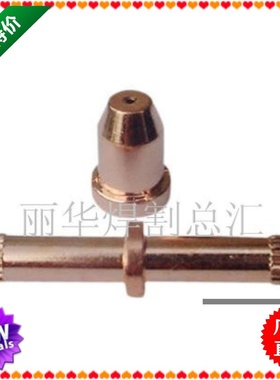 等离子切割机同昌TOCA-1000电极喷嘴200A喷嘴