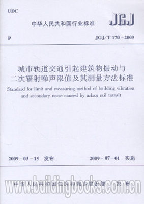 JGJ/T170-2009 城市轨道交通引起建筑物振动与二次辐射噪声