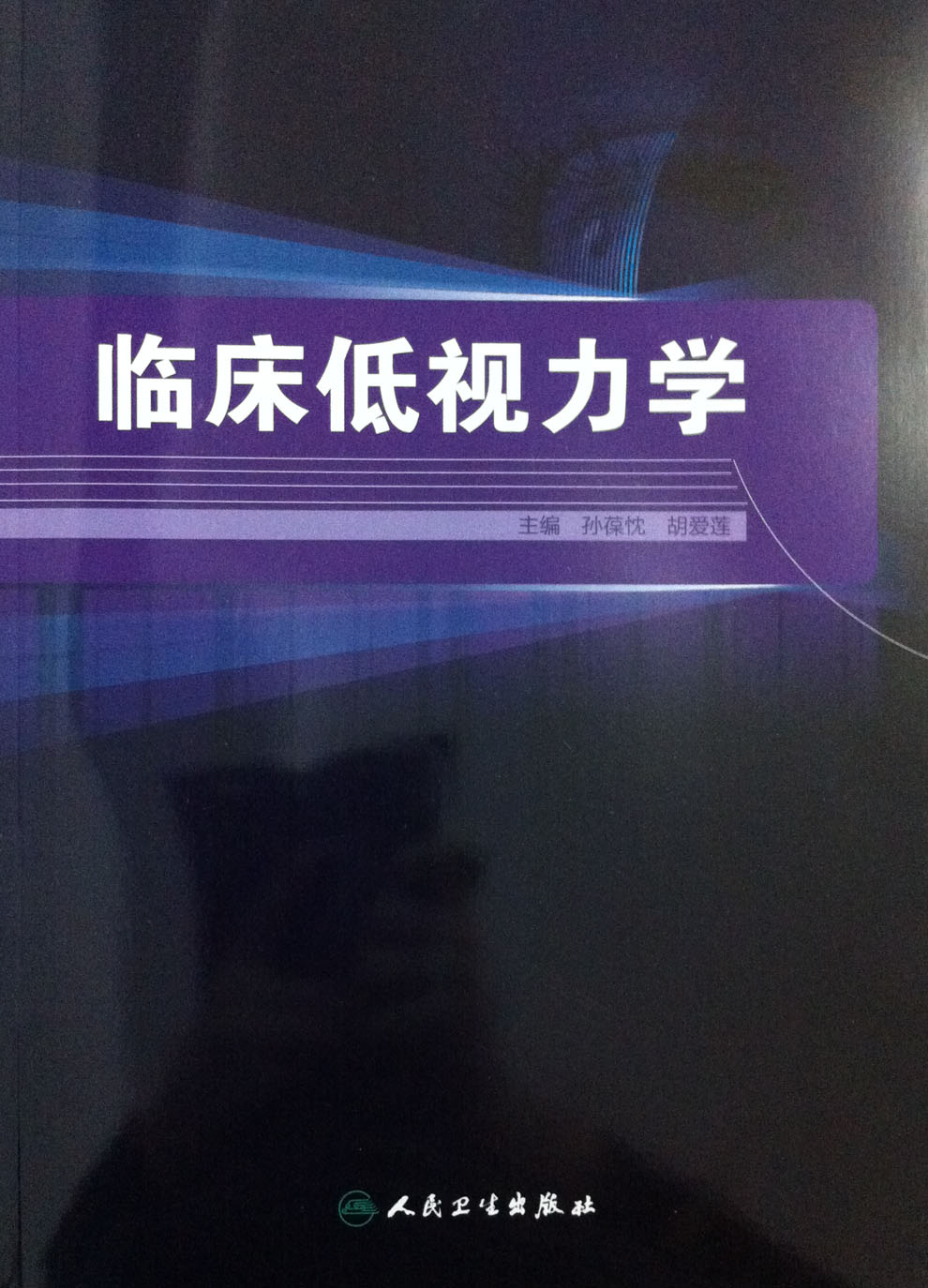 【包邮】正版临床低视力学 孙葆忱 等 人民卫生出版社