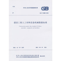 GB/T 50851-2013 建设工程人工材料设备机械数据标准