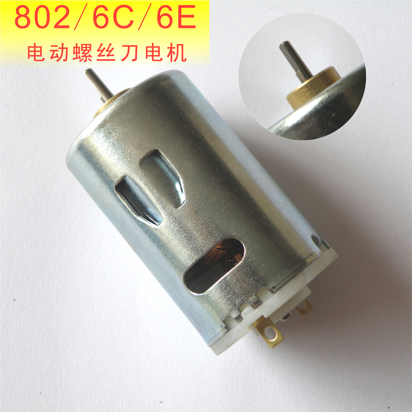 802电动螺丝刀 铜头电机 扁轴电机 POL-DN-6C电批 优质电机 马达