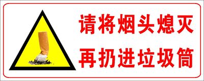 海报印制210展板6365请将烟头熄灭再扔进垃圾筒灭烟标识牌