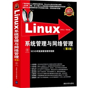 【清华社直发】Linux系统管理与网络管理 第2版  配光盘