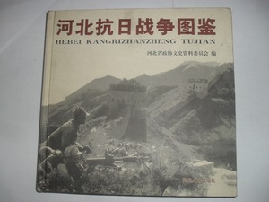 特价库存清仓 正版 河北抗日战争图鉴R10