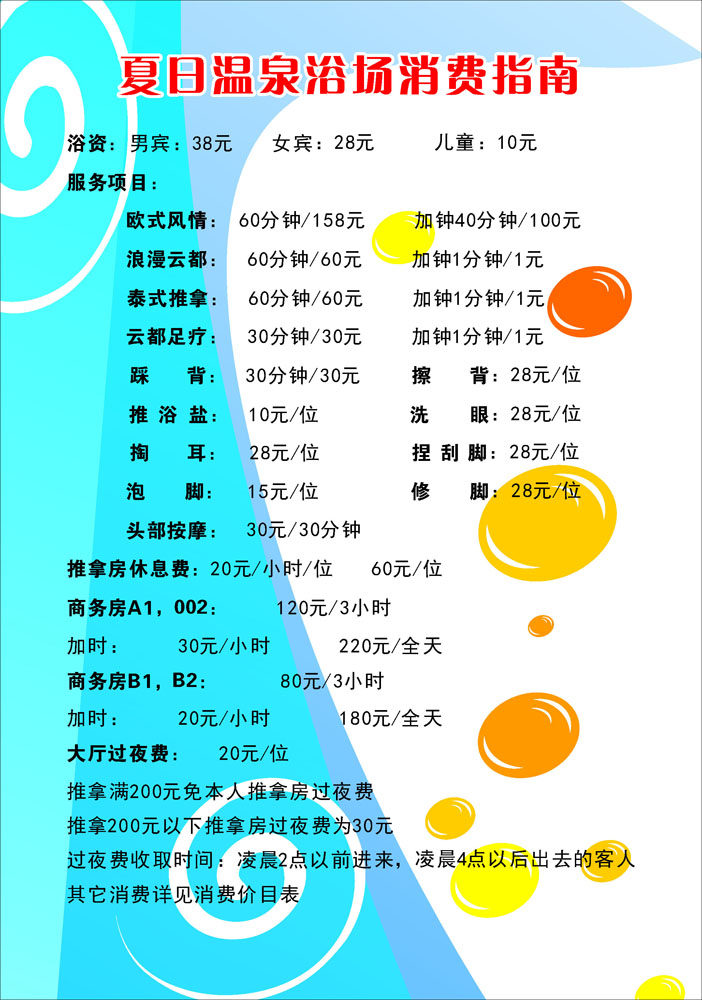 602海报印制海报展板素材757温泉浴场消费指南价目表