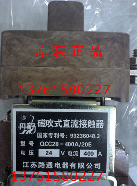 磁吹式直流接触器 QCC28-400A/20B 24V 48V 江苏路通电器有限公司