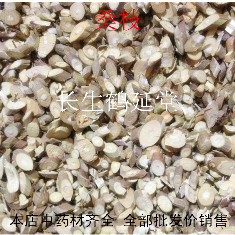 中药材桑枝桑树枝大别山野生桑枝片 霜桑枝桑树枝桑叶枝 干枝正品