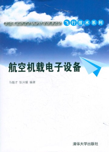 正版现货 航空机载电子设备 飞机通信系统 导航系统 仪表系统 自动飞行控制系统 雷达系统 机载监视设备