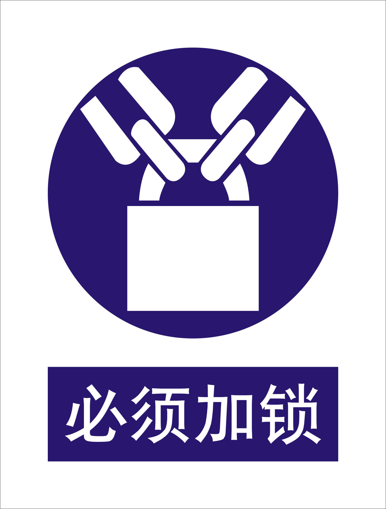 海报印制11288特加大安全标志标牌警示牌必须加锁