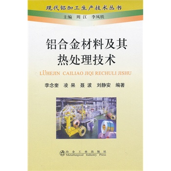 【推荐】铝合金材料及其热处理技术