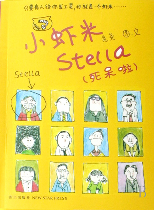 小虾米Stella(死呆啦) 漫画/动漫小说 正版书籍 木垛图书
