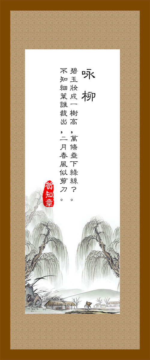 22素材学校园古诗词海报展板喷绘写真592唐诗-咏柳海报印制