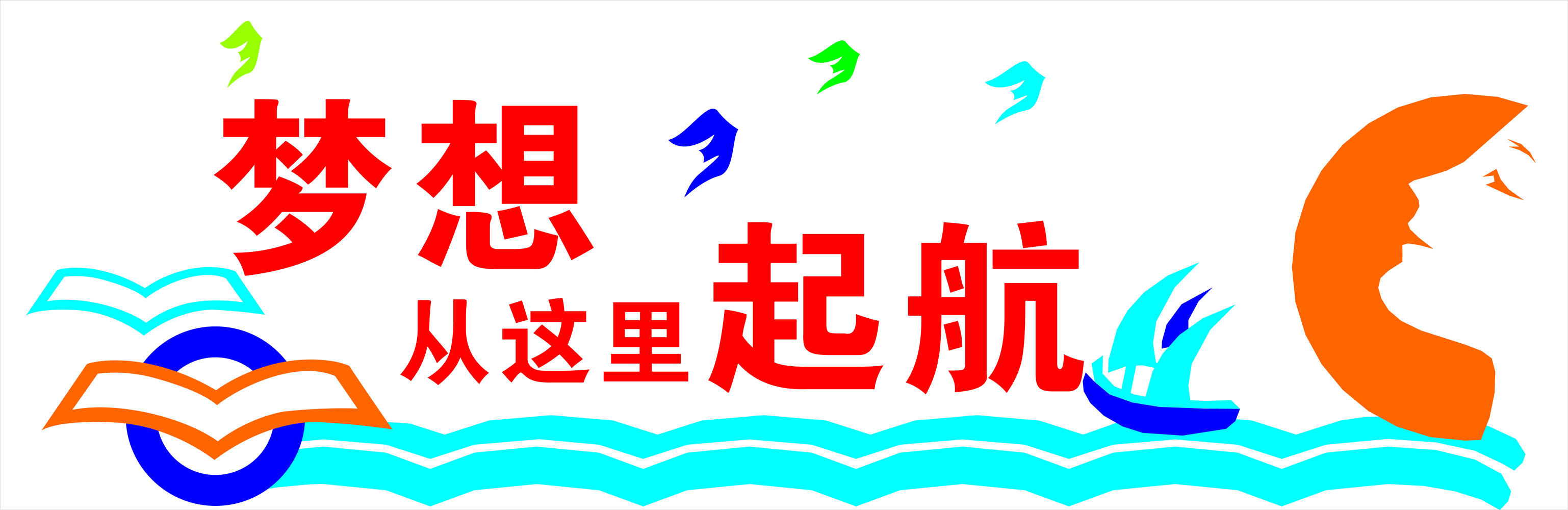海报印制546贴纸展板素材426文化墙梦想从这里起航设计