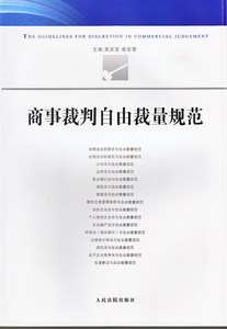 商事裁判自由裁量规范 人民法院出版社 正版图书