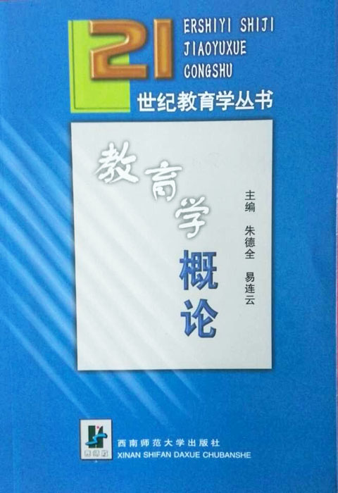 教育部特色专业教育学教材：教育学概论朱德全/易连云主编西南师范大学出版社