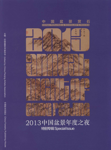 中国盆景赏石:2013:中国盆景年度之夜特别专辑 正版RT中国盆景艺术家协会主编中国林业9787503873584
