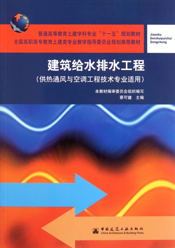 建筑给水排水工程(供热通风与空调工程技术专业适用普通高等教育土建