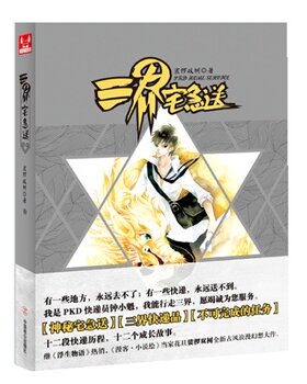 正版包邮现货三界宅急送 裟椤双树