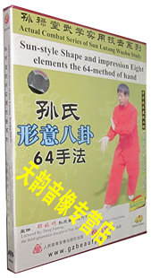 【天韵◆正版】孙禄堂武学实用技击 孙氏形意八卦64手法 1DVD