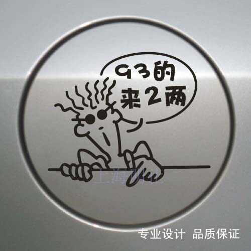 汽车反光贴 汽车油箱盖贴 七喜小子车贴 92来2两 95来2两