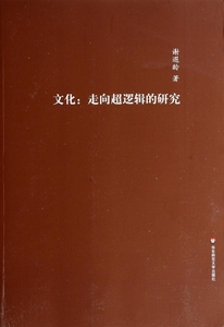 文化--走向超逻辑的研究 社会科学 博库网