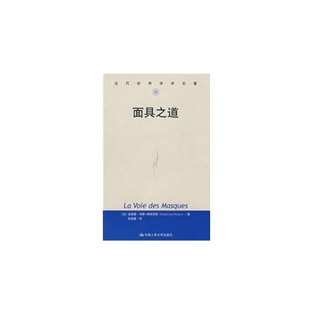 人大社自营面具之道（当代世界学术名著）/中国人民大学出版社